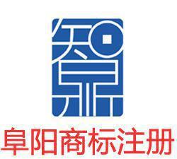 阜陽(yáng)商標(biāo)注冊(cè)與商標(biāo)代理指南