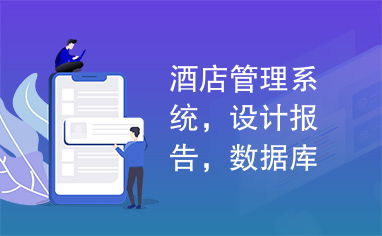 酒店管理系統(tǒng),設(shè)計(jì)報(bào)告,數(shù)據(jù)庫